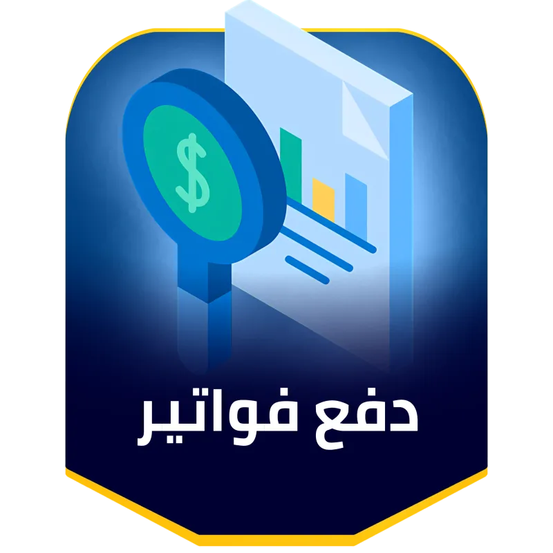 تسديد فاتورة