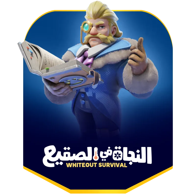 النجاة في الصقيع