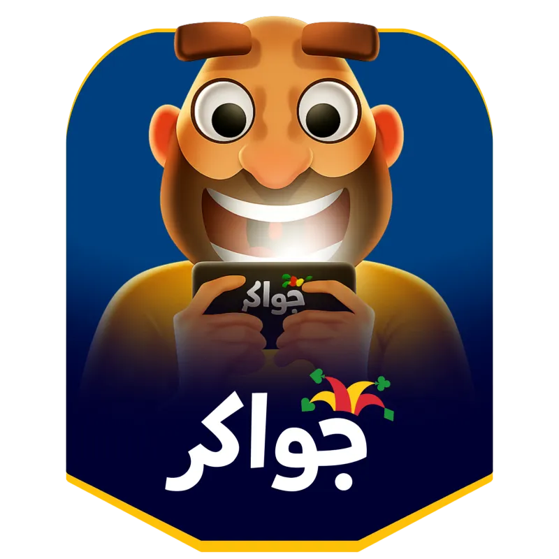 جواكر